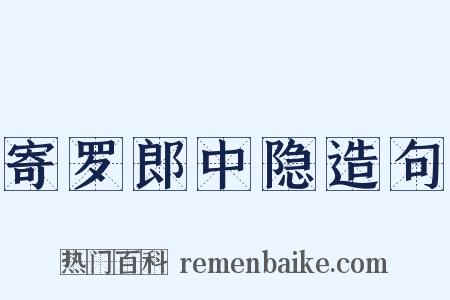 寄罗郎中隐造句是什么意思的图片